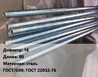 Шпилька стальная 16 L=80 сталь ГОСТ: ГОСТ 22032-76